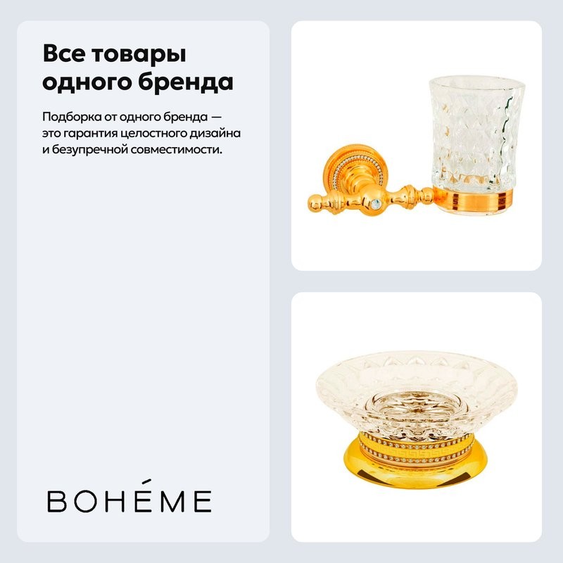 Набор Стакан Boheme Imperiale 10404 + Мыльница 10411