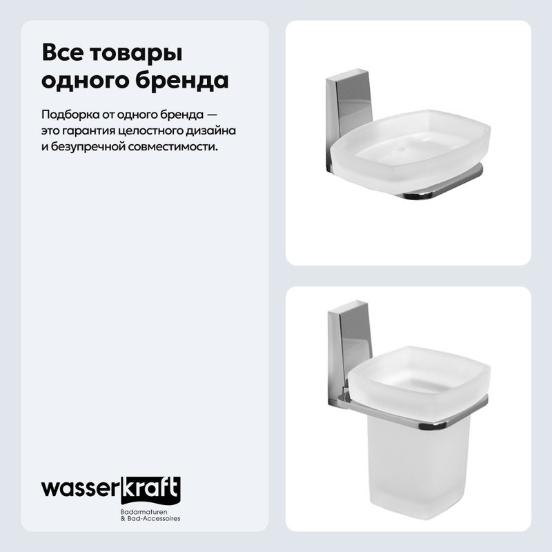 Набор Стакан Wasserkraft Lopau K-6028 + Мыльница K-6029