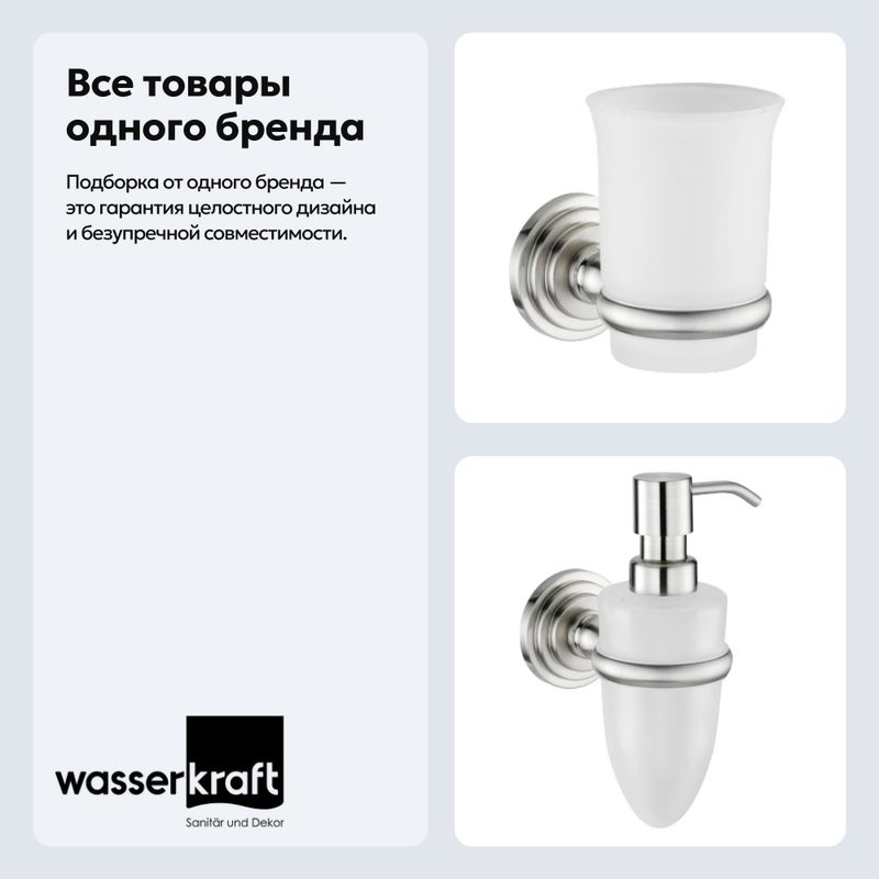 Набор Стакан Wasserkraft Ammer K-7028 + Дозатор K-7099