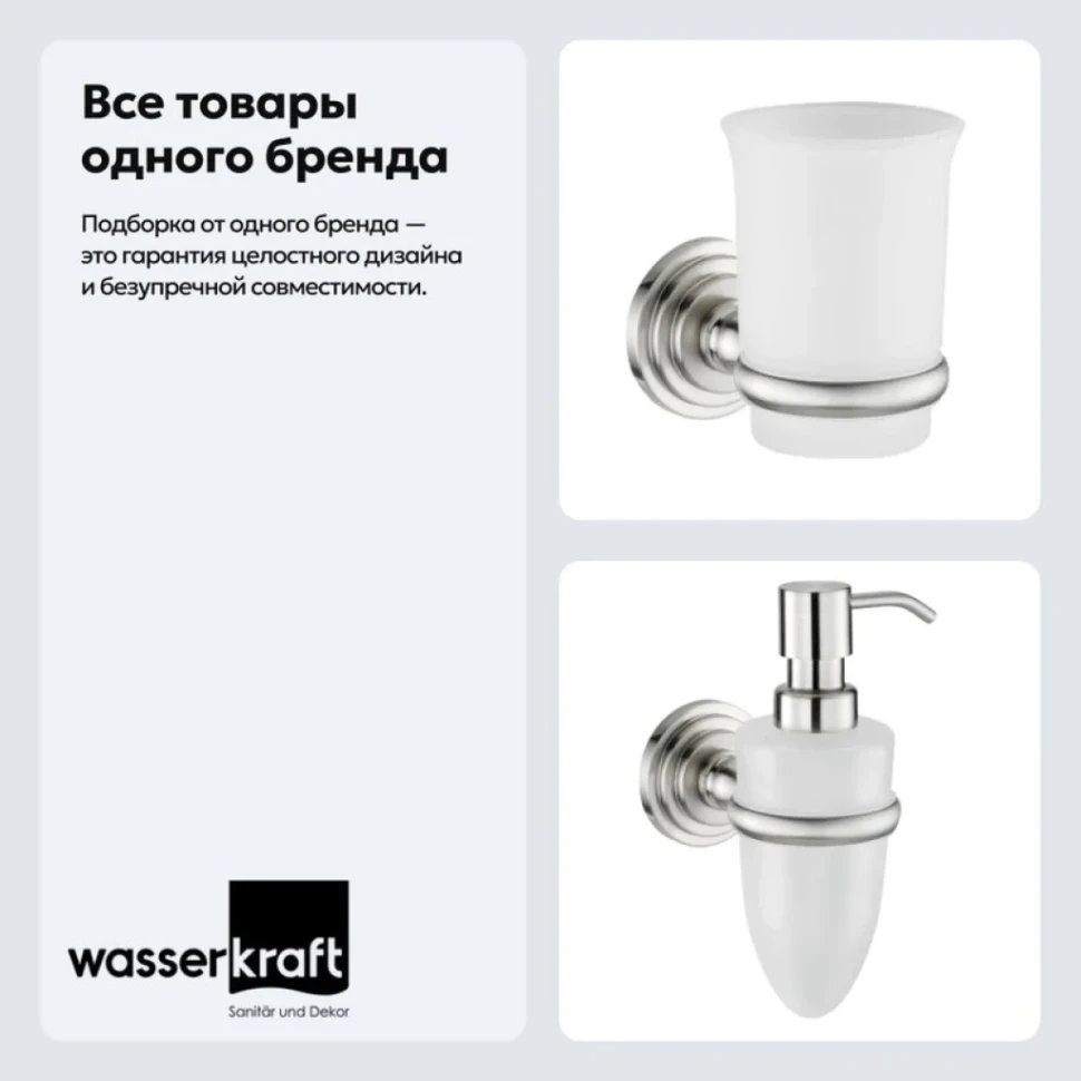 Набор Стакан Wasserkraft Ammer K-7028 + Дозатор K-7099