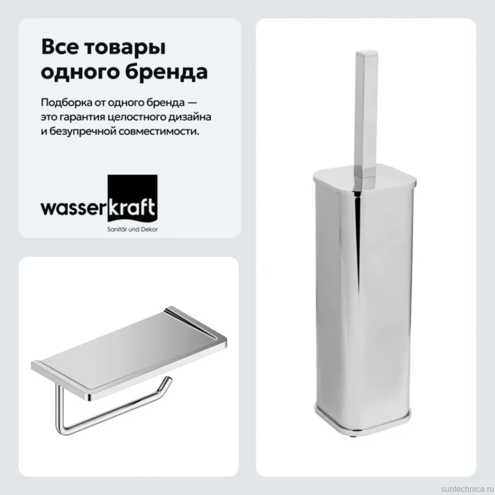 Набор Держатель Wasserkraft K-1325 + Ершик K-1117