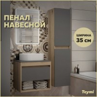Шкаф-пенал для ванной Teymi Ritta T60526