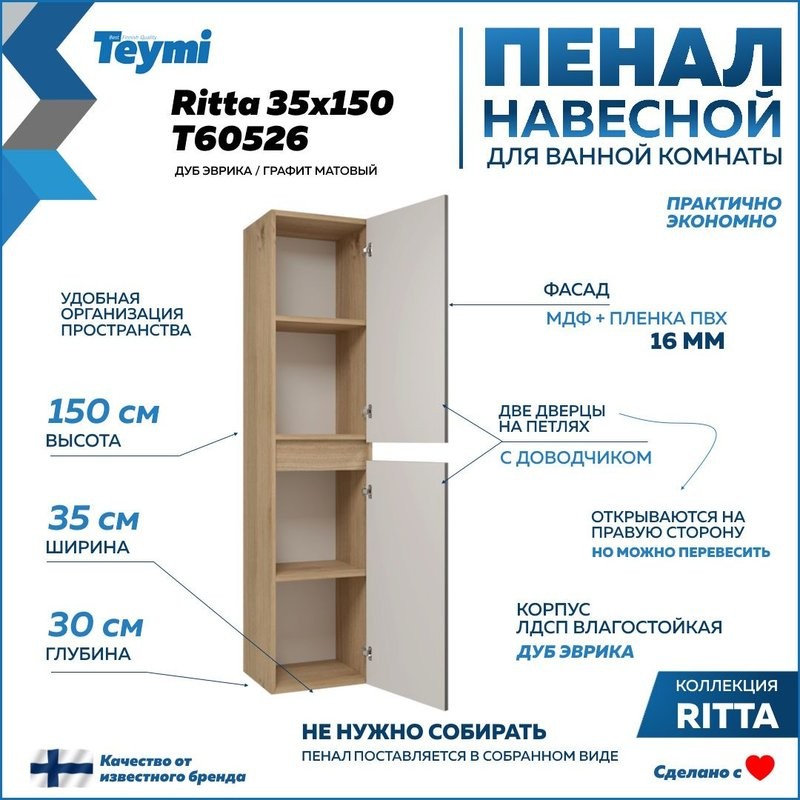 Шкаф-пенал для ванной Teymi Ritta T60526