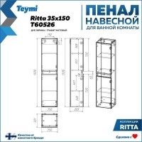 Шкаф-пенал для ванной Teymi Ritta T60526