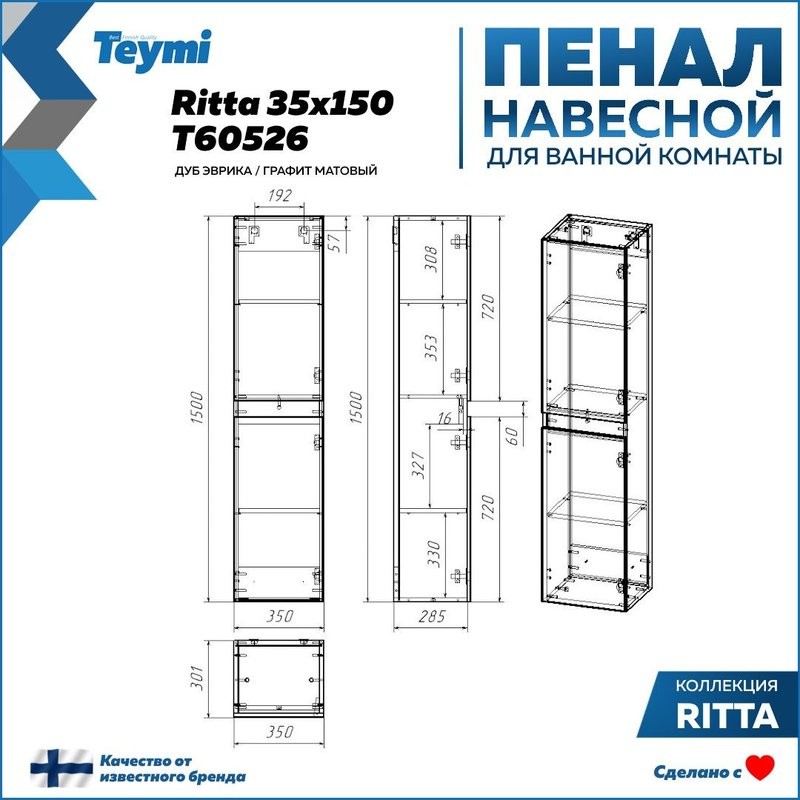 Шкаф-пенал для ванной Teymi Ritta T60526