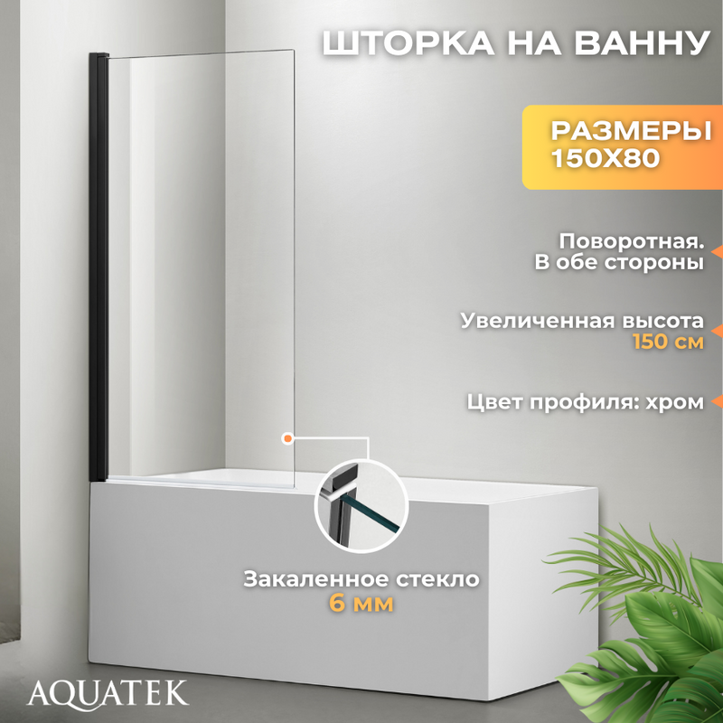Шторка на ванну AQUATEK AQ DEL SBA 08015BL 80х150 см, черный матовый профиль