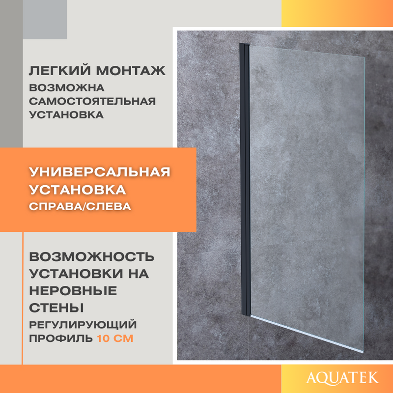 Шторка на ванну AQUATEK AQ DEL SBA 08015BL 80х150 см, черный матовый профиль