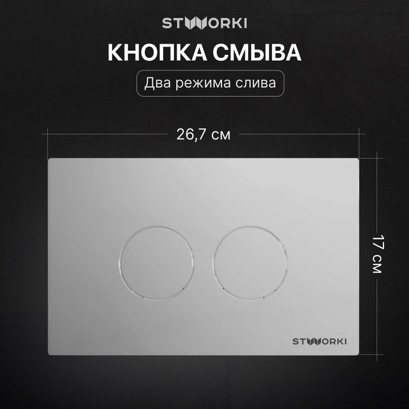 Комплект Унитаз подвесной STWORKI Олланд S01401WH безободковый, с микролифтом, глянцевый белый + Инсталляция + Кнопка Хельсинки 500472 хром глянцевая