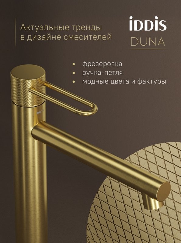 Смеситель для раковины IDDIS Duna DUNMG01i01 матовое золото