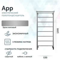 Полотенцесушитель электрический Grota App 530х1200 NM EL 120x55 см, подключение справа, слева, скрытое подключение справа, матовый хром, лесенка, с полкой