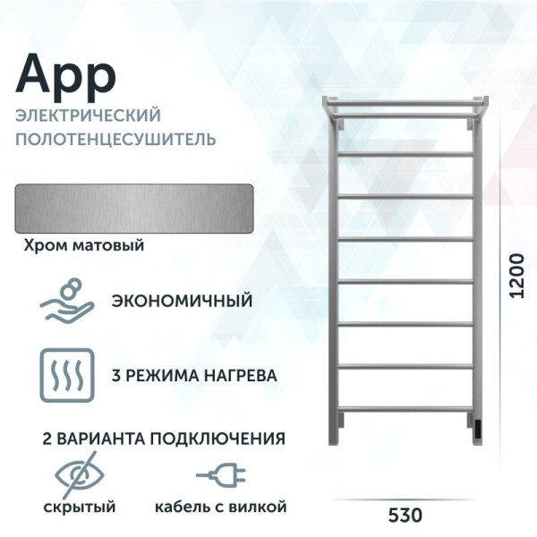 Полотенцесушитель электрический Grota App 530х1200 NM EL 120x55 см, подключение справа, слева, скрытое подключение справа, матовый хром, лесенка, с полкой