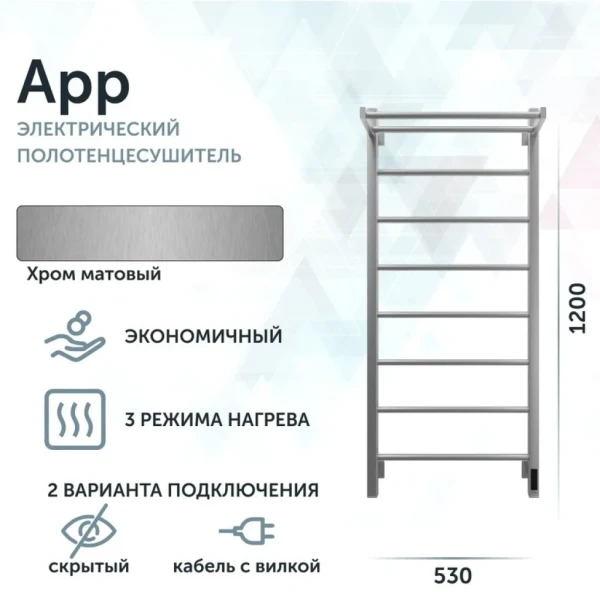 Полотенцесушитель электрический Grota App 530х1200 NM EL 120x55 см, подключение справа, слева, скрытое подключение справа, матовый хром, лесенка, с полкой