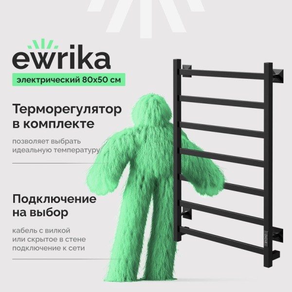Полотенцесушитель электрический EWRIKA Пенелопа КВ7 80х50, черный