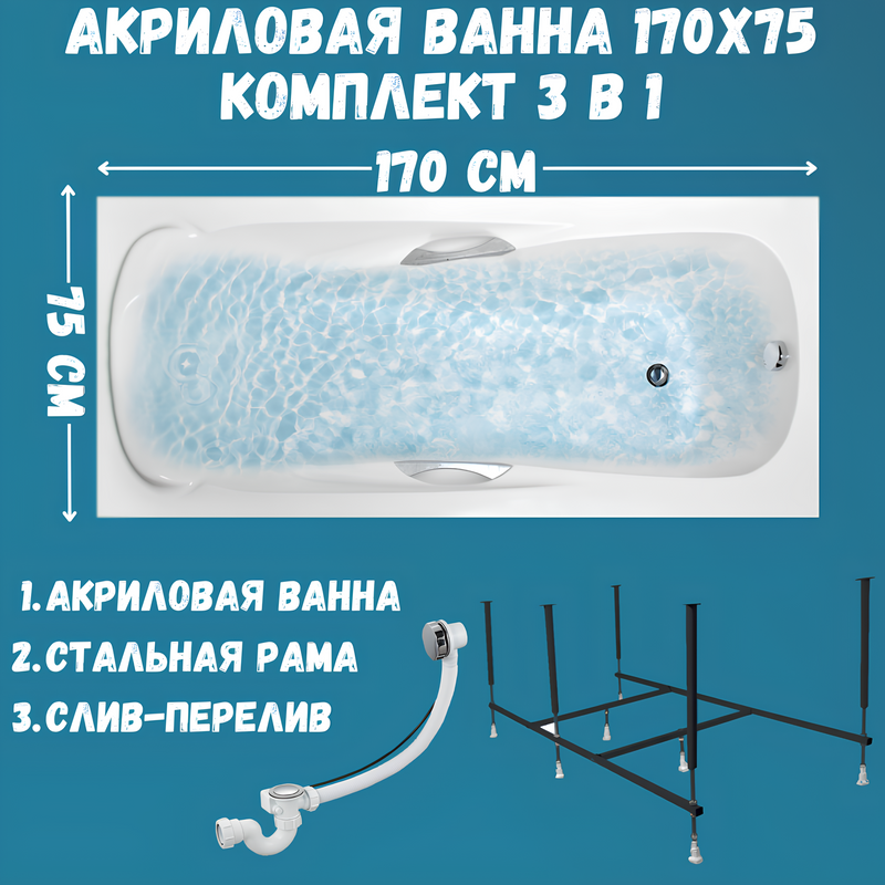 Акриловая ванна 1MarKa Calypso Стандарт 2 170x75 см, встраиваемая, белая, с каркасом, со сливом-переливом