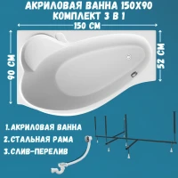 Акриловая ванна 1MarKa Gracia L Стандарт 2 150x90 см, угловая, левая, встраиваемая, белая, асимметричная, с каркасом, с сиденьем, со сливом-переливом