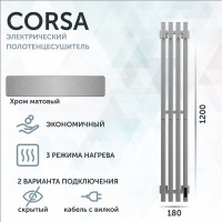 Полотенцесушитель электрический Grota Corsa K NM EL 18х120, с крючками, матовый хром
