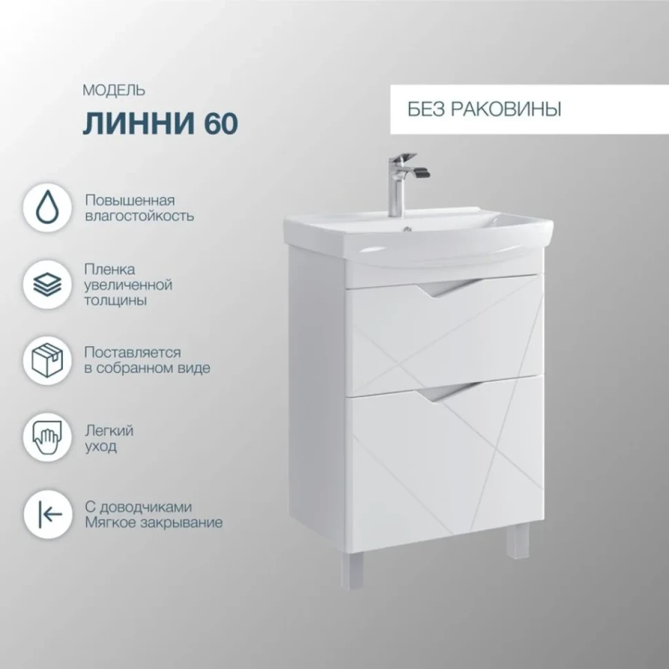 Мебель для ванной комнаты SanStar Линни 60 напольная, белая