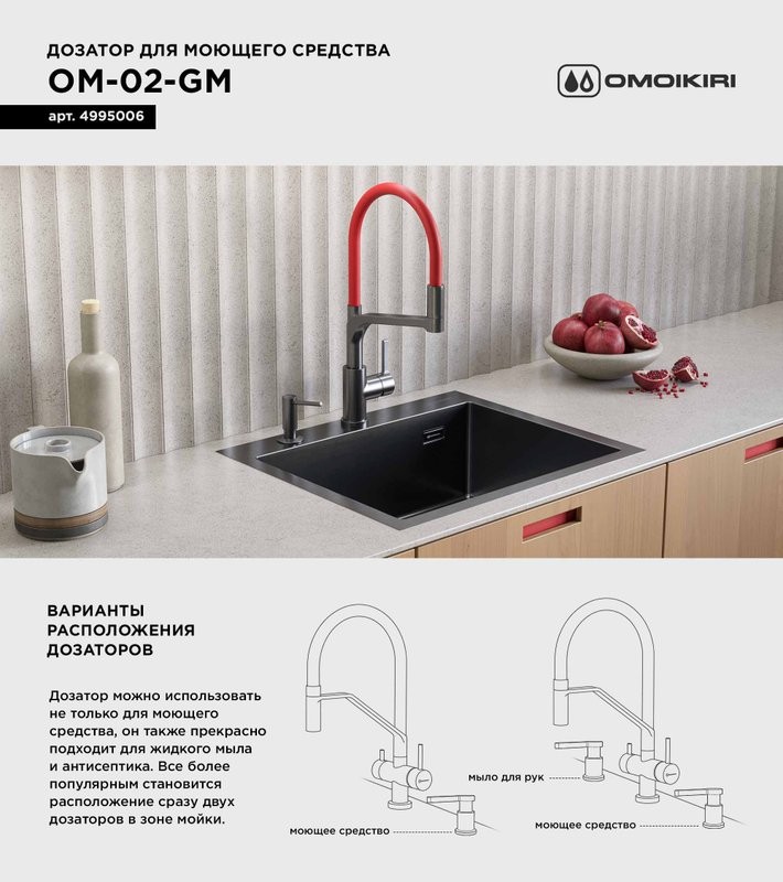 Дозатор для кухонной мойки Omoikiri OM-02-PVD-GM вороненая сталь