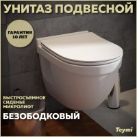Унитаз подвесной Teymi Vitra Pro T40806 с микрофлитом, безободковый, белый