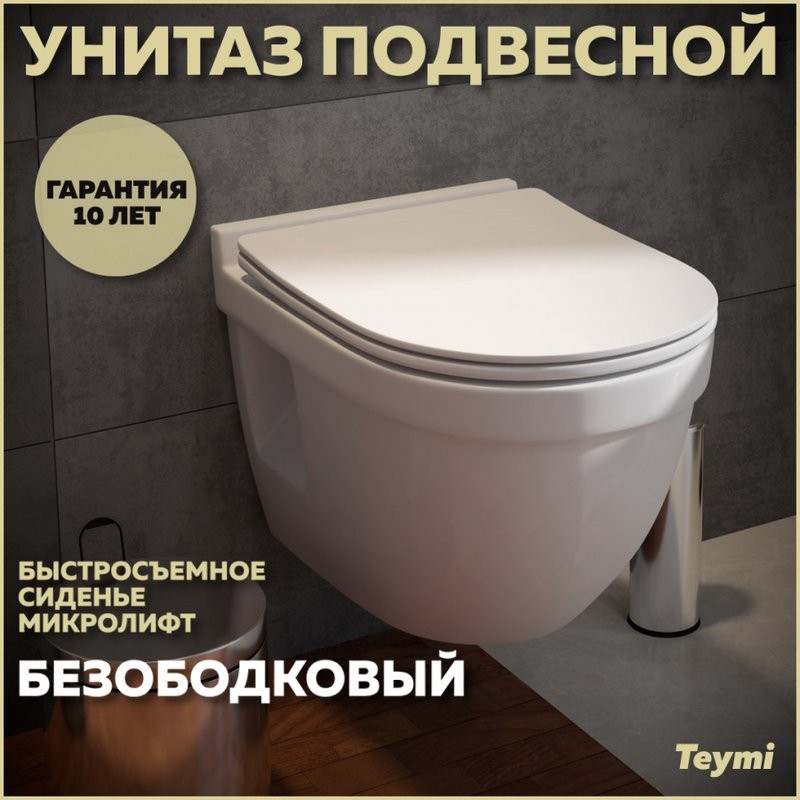 Унитаз подвесной Teymi Vitra Pro T40806 с микрофлитом, безободковый, белый