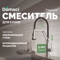 Смеситель для кухни Domaci Равенна DCB 7012 сатин, с гибким изливом