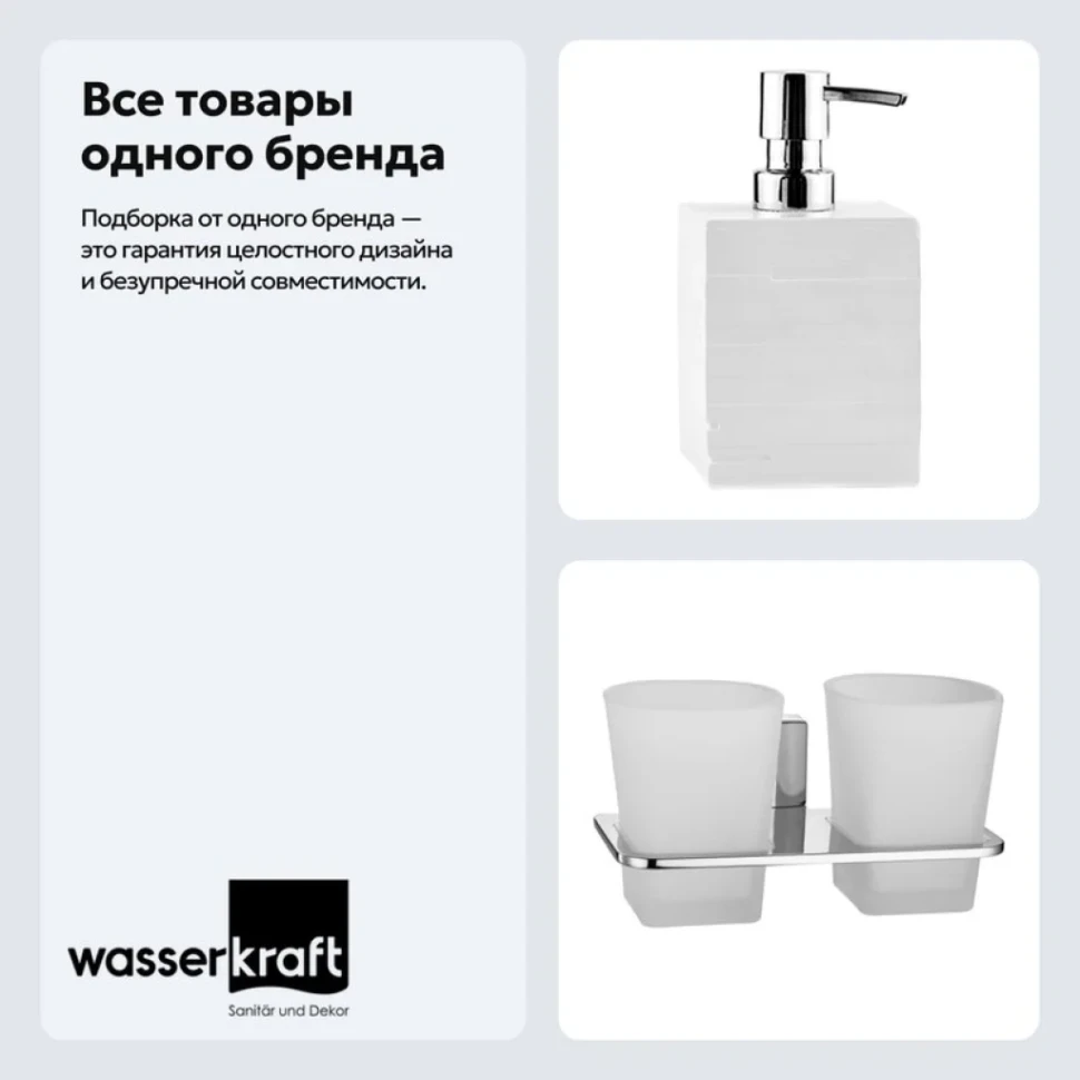 Набор Стакан Wasserkraft Leine K-5028D + Дозатор K-3899