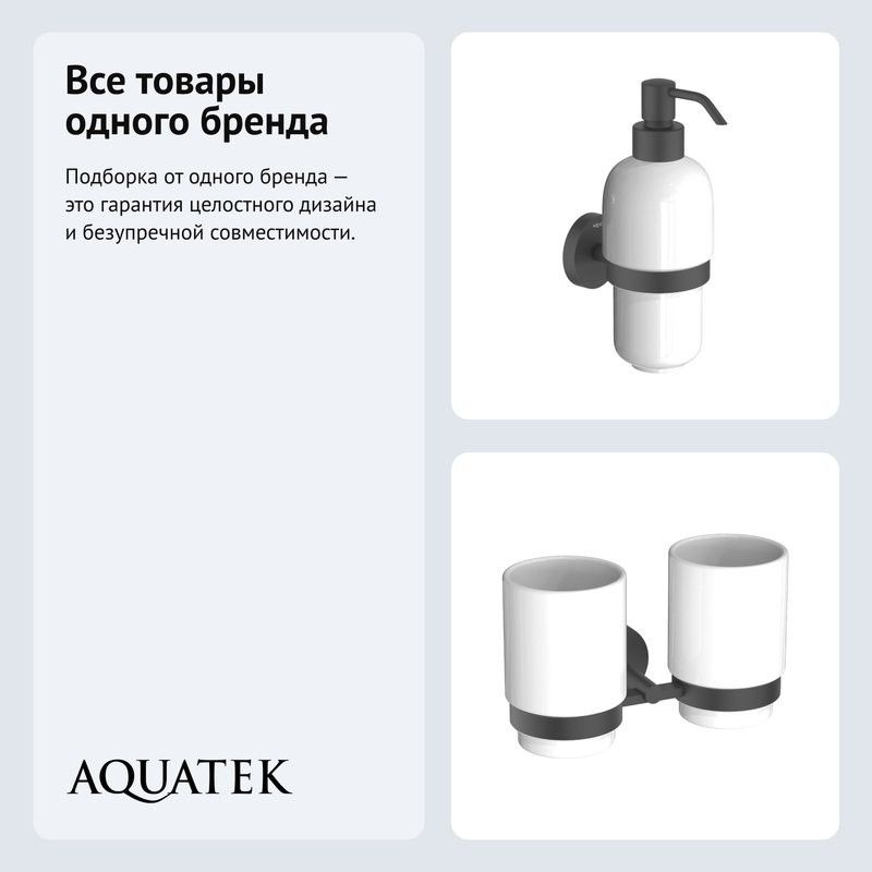 Набор Стакан AQUATEK Бетта AQ4617MB + Дозатор AQ4605MB