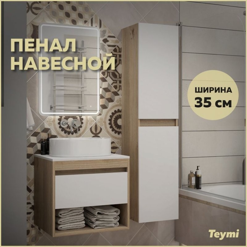 Шкаф-пенал для ванной Teymi Ritta T60522
