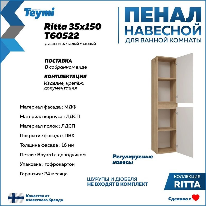 Шкаф-пенал для ванной Teymi Ritta T60522