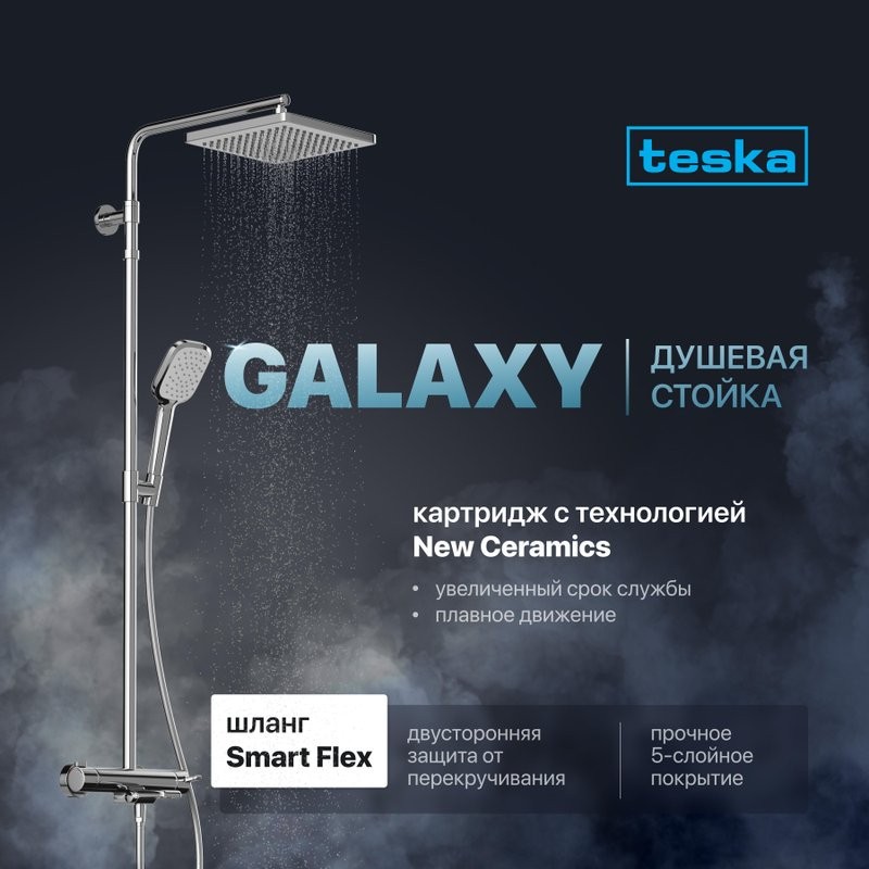 Душевая стойка Teska Galaxy DK3301C