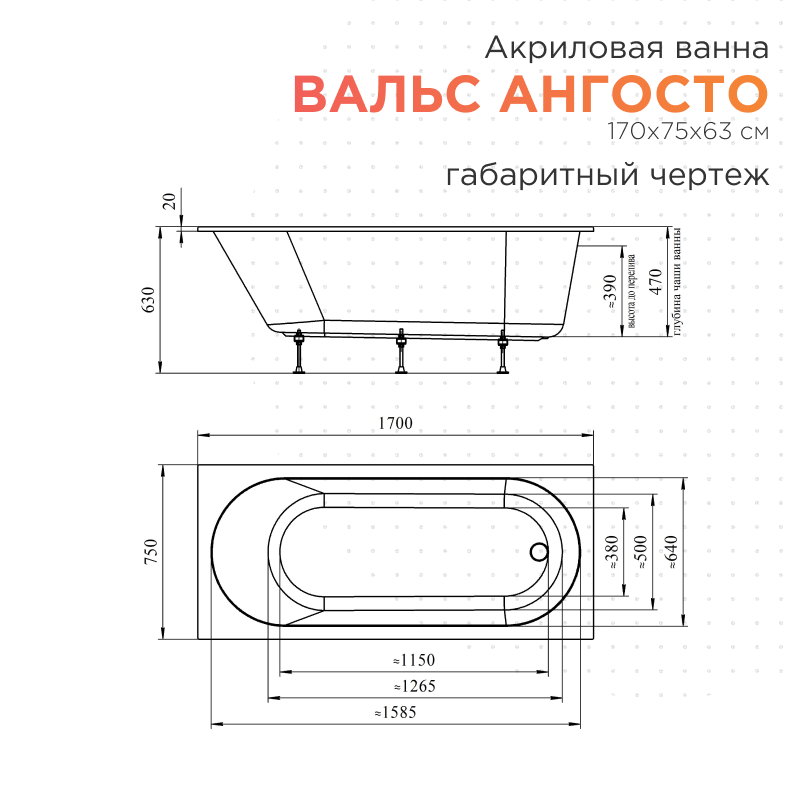 Акриловая ванна Radomir Вальс Ангосто 170x75 см, встраиваемая, белая, на ножках