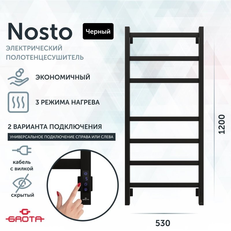 Полотенцесушитель электрический Grota Nosto 530х1200 RAL9005 EL 120x55 см, подключение справа, слева, скрытое подключение справа, матовый черный, лесенка, из стали