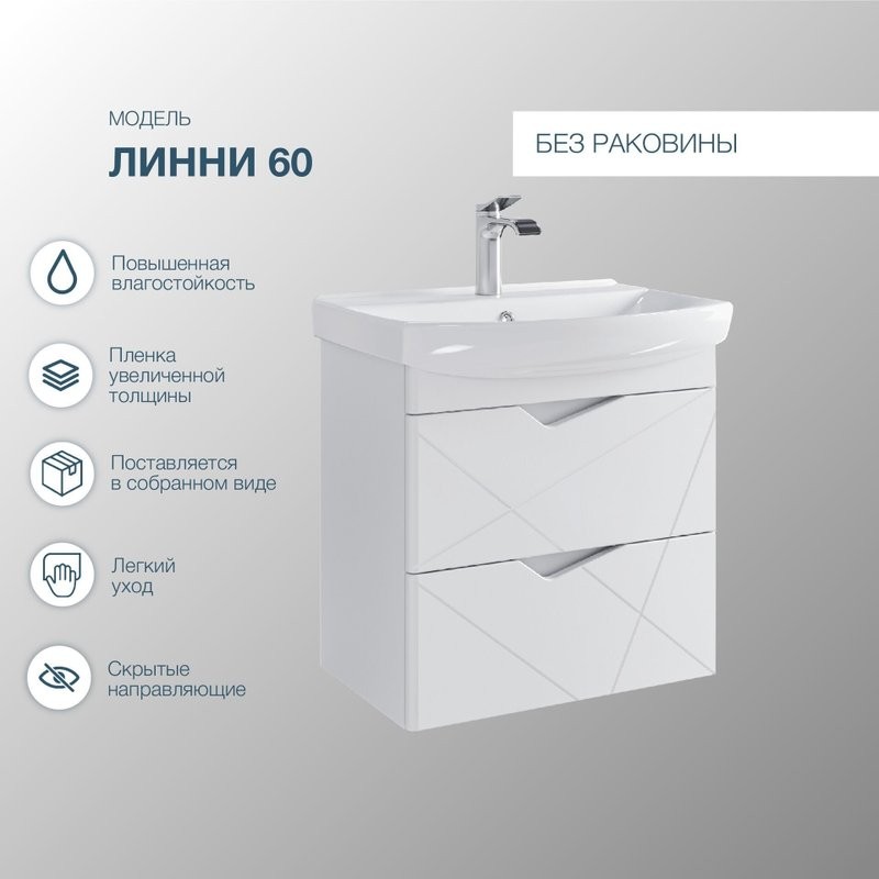 Тумба с раковиной SanStar Линни 60 подвесная, белая