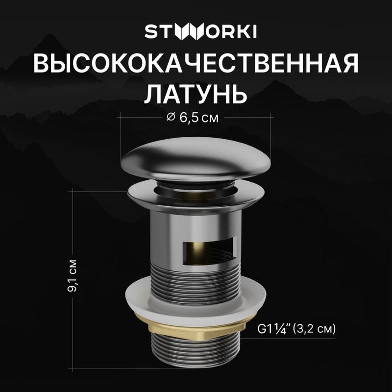 Донный клапан для раковины STWORKI SW-001GB с переливом, вороненая сталь