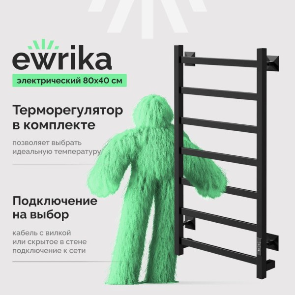 Полотенцесушитель электрический EWRIKA Пенелопа КВ7 80х40, черный