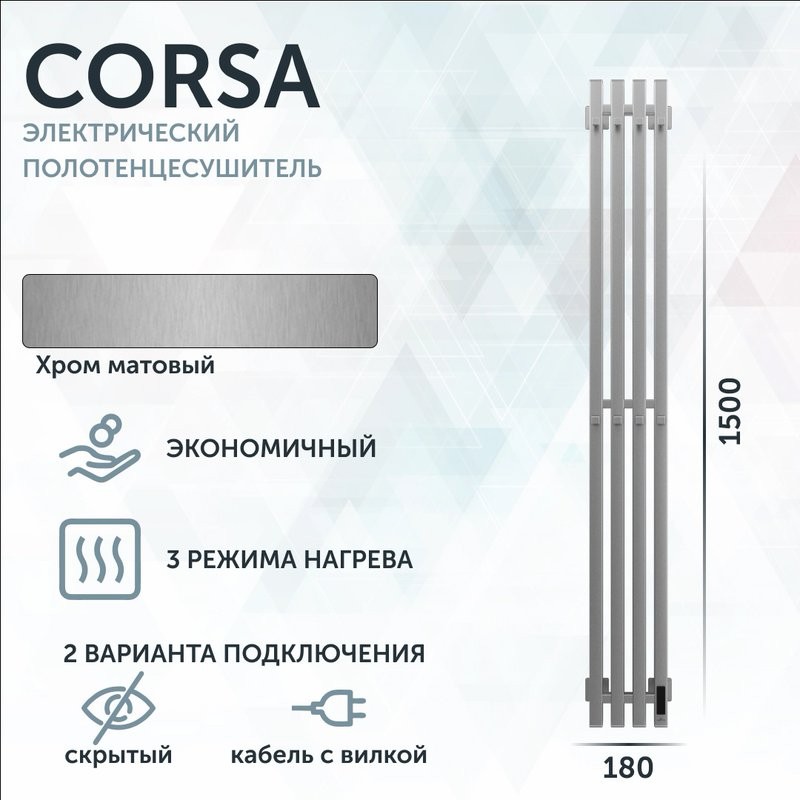 Полотенцесушитель электрический Grota Corsa K NM EL 18х150, с крючками, матовый хром