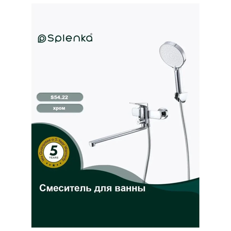Смеситель для ванны Splenka S54.22, хром