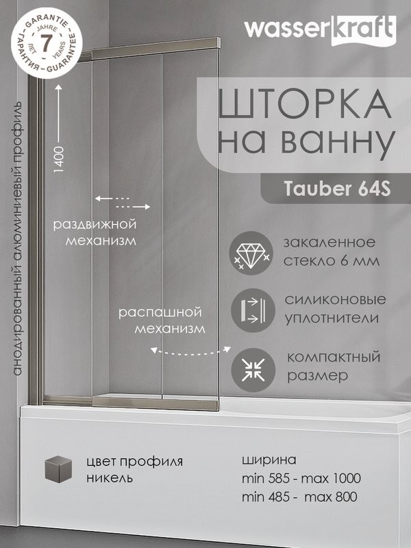 Шторка на ванну Wasserkraft Tauber 64S 80 см, профиль никель, стекло прозрачное