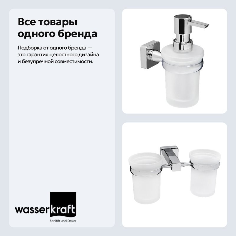Набор Стакан Wasserkraft Lippe K-6528D + Дозатор K-6599