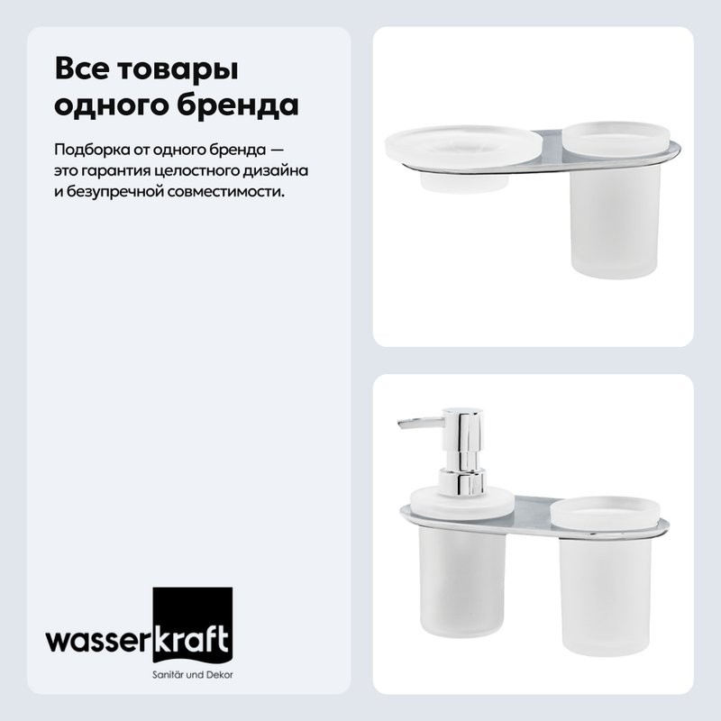 Набор Стакан Wasserkraft Kammel K-8326 + Дозатор K-8389