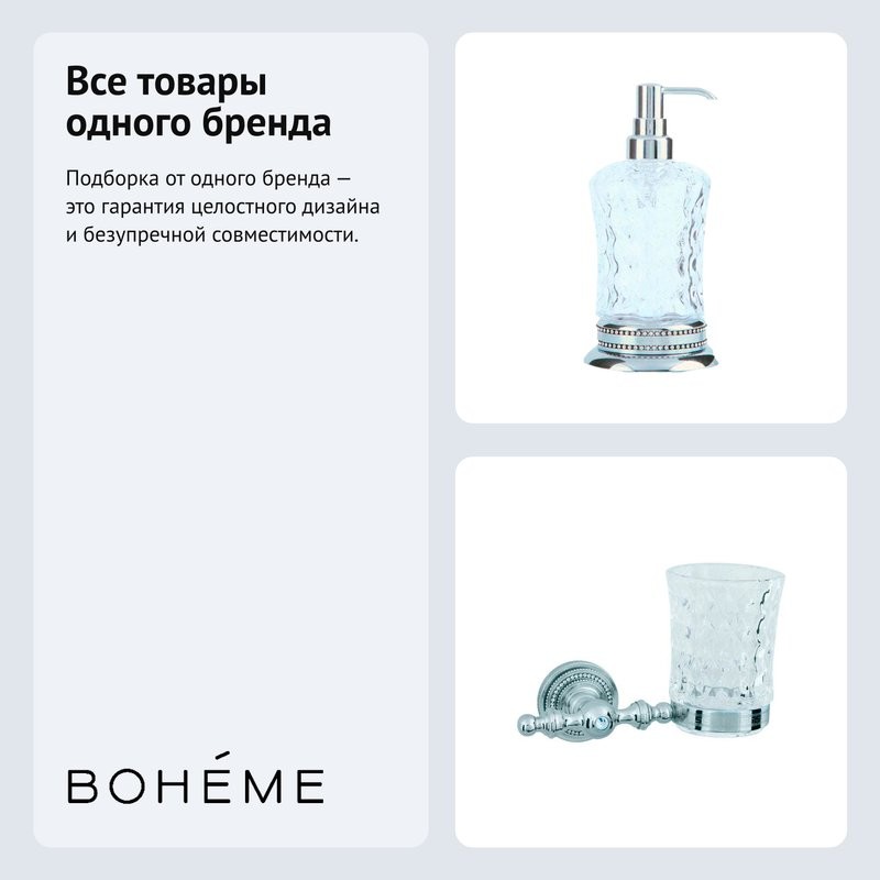 Набор Стакан Boheme Brillante 10433 + Дозатор 10439