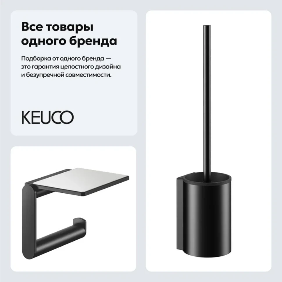 Набор Держатель Keuco Plan 14973370000 + Ершик 14972370200