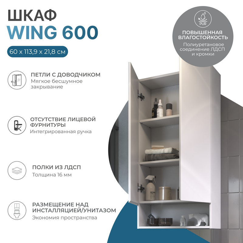 Шкаф Vigo Wing 60 с нишей, белый