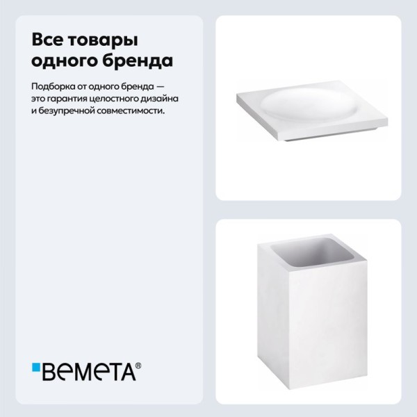 Набор Стакан Bemeta Gamma 145711314 + Мыльница 145708314