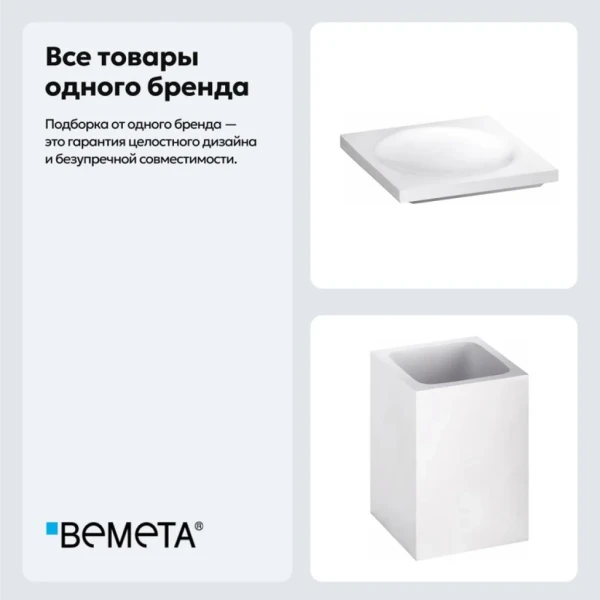 Набор Стакан Bemeta Gamma 145711314 + Мыльница 145708314