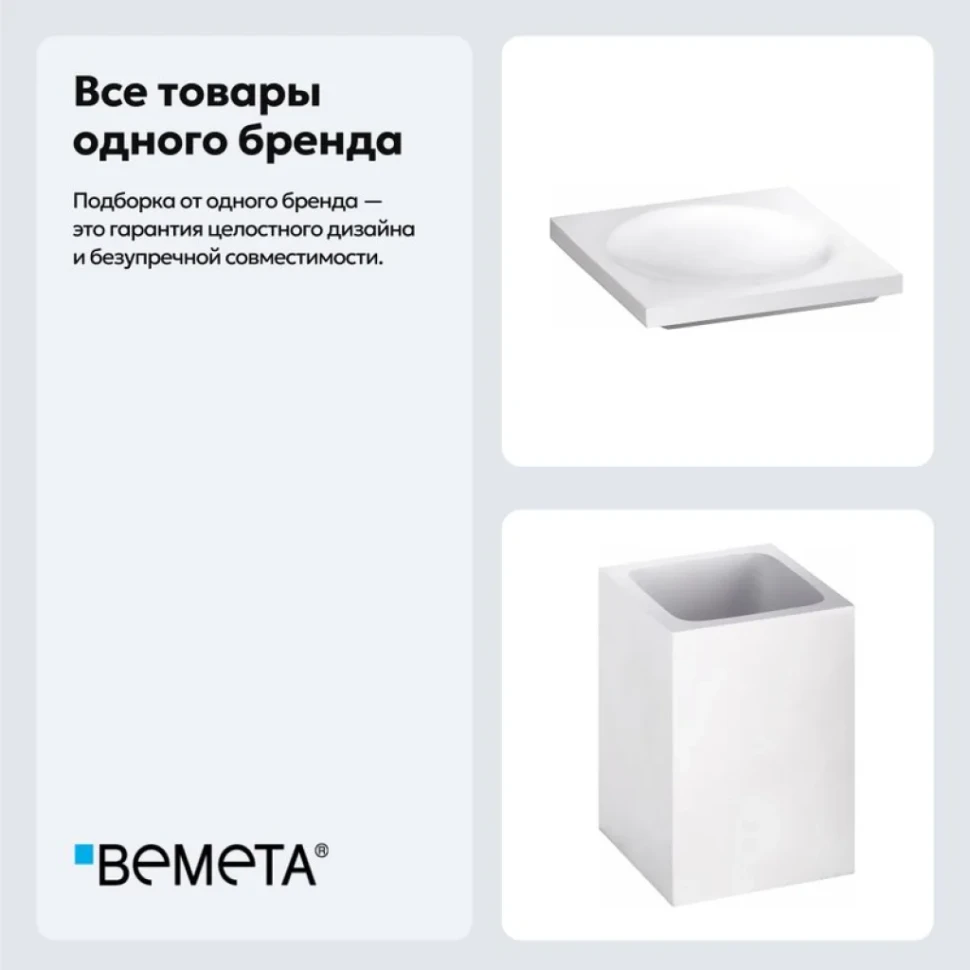 Набор Стакан Bemeta Gamma 145711314 + Мыльница 145708314