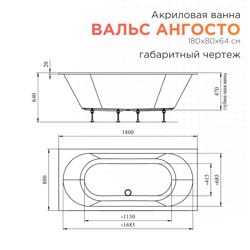 Акриловая ванна Radomir Вальс Ангосто 180x80 см, встраиваемая, белая, на ножках
