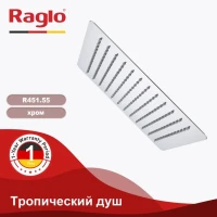 Верхний (тропический) душ Raglo R451.55, хром Верхний (тропический) душ Raglo R451.55, хром