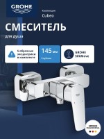Смеситель для душа GROHE Cubeo, хром (1018240000)