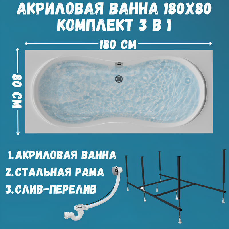 Акриловая ванна 1MarKa Dinamika Стандарт 2 180x80 см, встраиваемая, белая, с каркасом, для двоих, со сливом-переливом